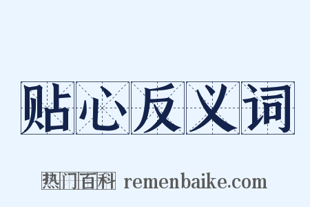 贴心反义词是什么意思的图片